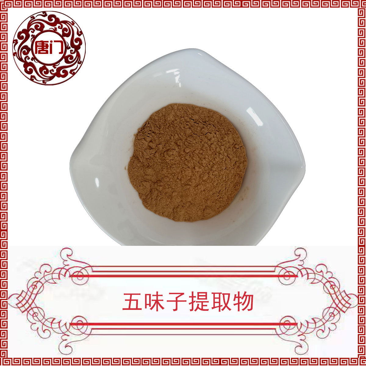 五味子提取物10%规格 五味子总素 南五味子素  唐门生物 现货供应