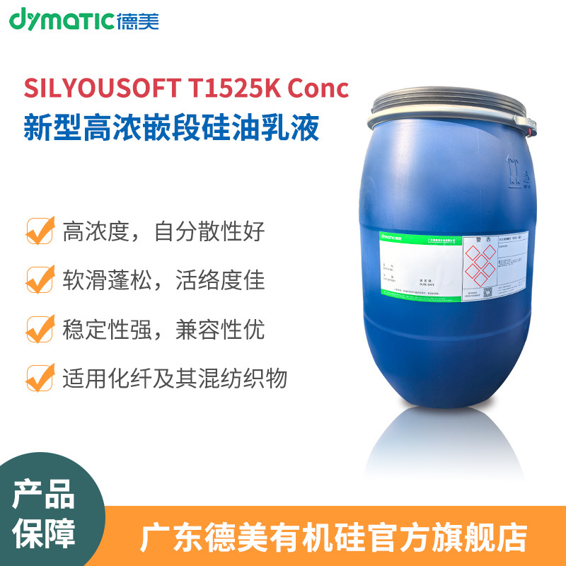 高浓嵌段硅油乳液T1525KConc浓度高化纤软滑蓬松活络超柔软有机硅