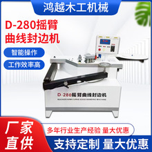 D-280摇臂 曲线封边机 智能操作 工作效率高木工封边机机械