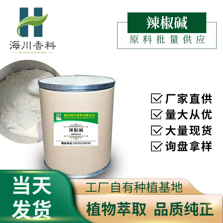 厂家大量供应辣椒碱99%白色粉末合成辣椒素发热剂原料100克一袋