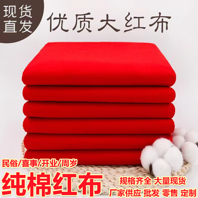 纯棉红布全棉布料喜事结婚婴儿出生婚庆装饰上供红布条酒坛布红布