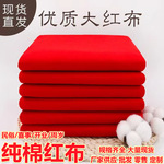 纯棉红布全棉布料喜事结婚婴儿出生婚庆装饰上供红布条酒坛布红布