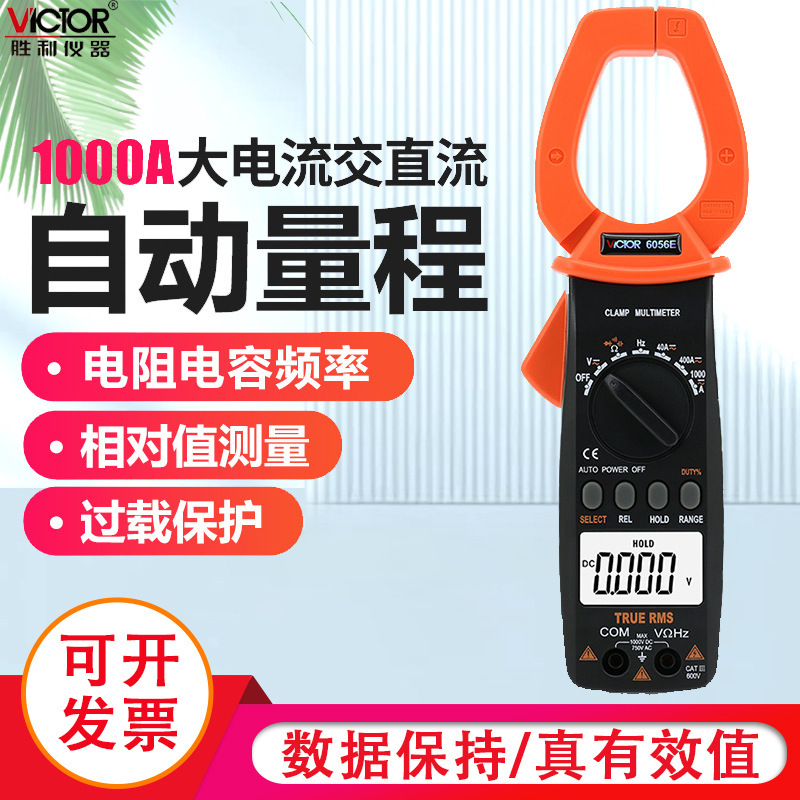 胜利原装 VC6056E数字钳形表 钳形电流表 交直流1000A钳形万用表