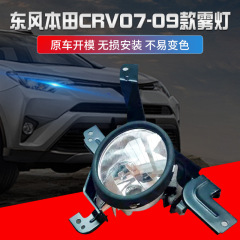 東風本田に適用される07種類のCRVフォグランプ日行灯保険バーライトメーカーが直接供給している