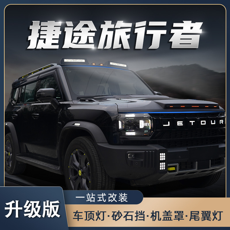 Adecuado para Jietu Traveler Shanhai T2 Black Samurai streamer lámpara cubierta de arena y grava accesorios de ala trasera de automóvil modificados