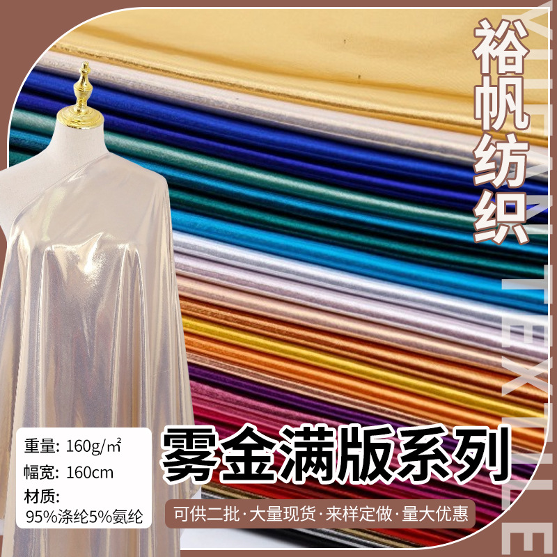 烫金四面弹性冰丝 亮光布料 泳衣拉丁舞服面料针织镜面金色裙礼服