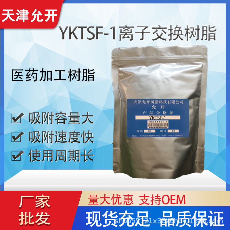 离子交换树脂YKTSF-1 提取分离用树脂