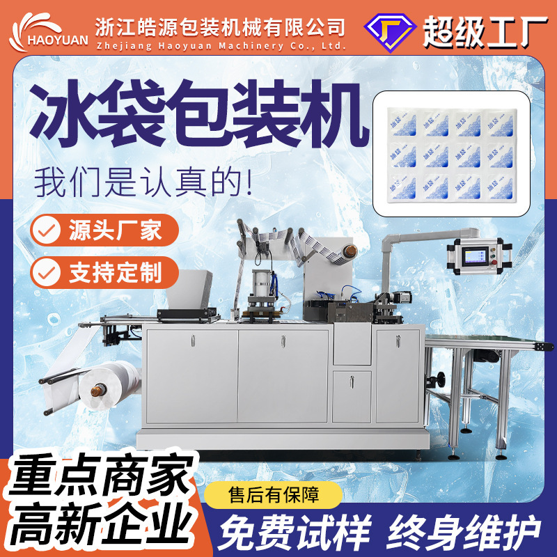 Haoyuan 450 Self-Absorbing Water Ice Pack Machine with 24 Compartments for Fresh Milk Tea Delivery, E-Commerce, Seafood, Fruit, Baking, and Cold Chain Transportation Haoyuan 450 Self-Absorbing Water Ice Pack Machine with 24 Compartments for Fresh Milk Tea Delivery, E-Commerce, Seafood, Fruit, Baking, and Cold Chain Transportation