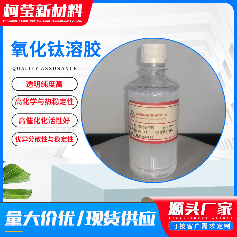 厂家直销现货供应二氧化钛液体 工业级高纯度光催作用氧化钛溶胶
