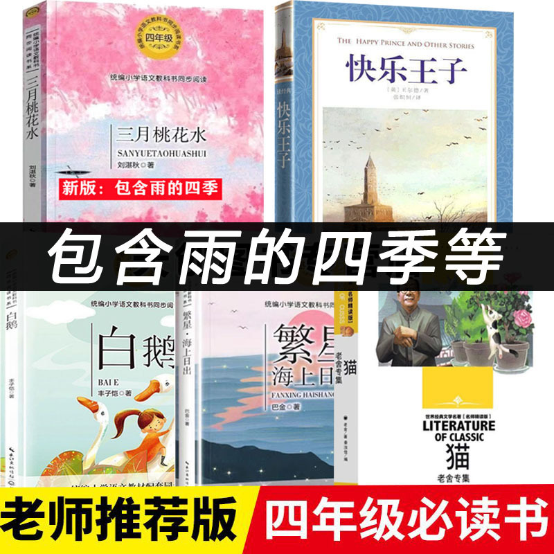 课内作家四年级下册必读课外书三月桃花水雨的四季白鹅海上日出