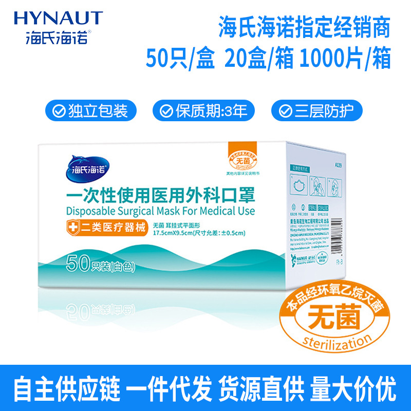 海氏海诺独立包装一次性医用外科口罩三层防护成人口罩50只装口罩