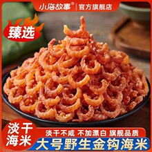 金钩海米干货大号特产级新晒淡干虾米虾仁干金钩虾米工厂代发罐装