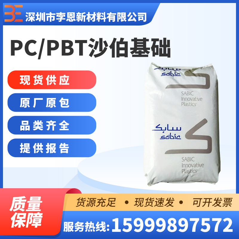 沙伯基础SABIC PC/PBT XENOY X4870HH聚碳酸酯聚丁烯对苯二甲酸酯