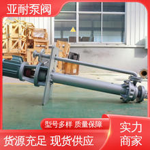 信亚耐 品类齐全 YW液下排污泵 耐酸碱 高温熔盐泵