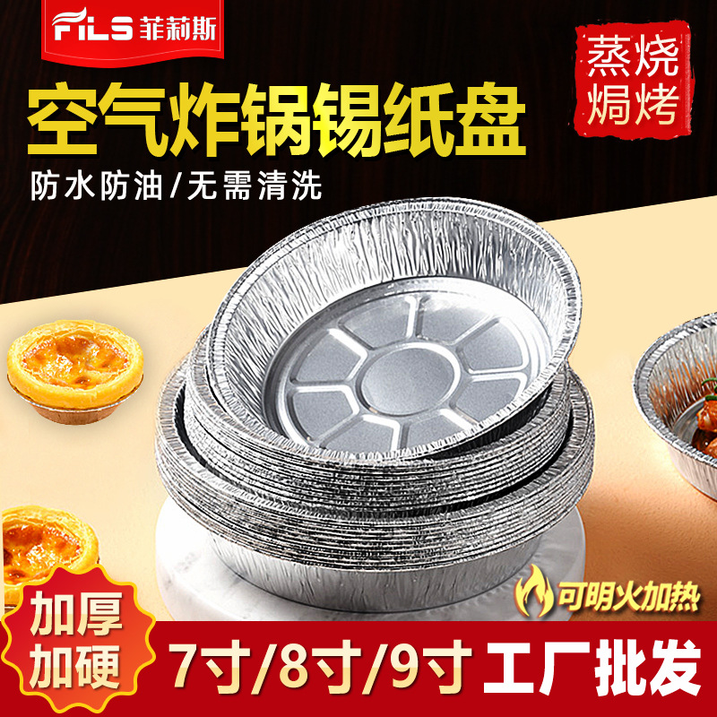 空气炸锅专用锡纸盘6寸7寸8寸9寸铝箔圆盘圆形方形家用锡纸盘免洗