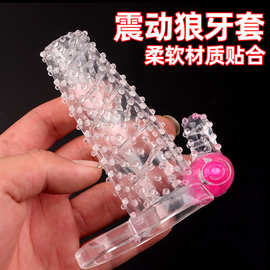 震动狼牙套水晶套 情趣成人性用品狼牙棒成人用品大颗粒情趣套