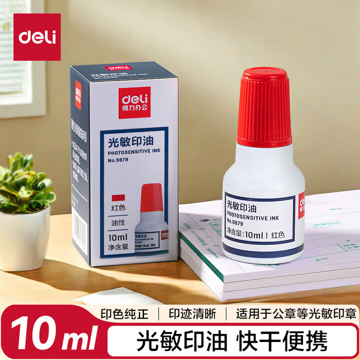 得力9879光敏印油公章油公章印泥红财务专用快干印章油发票油