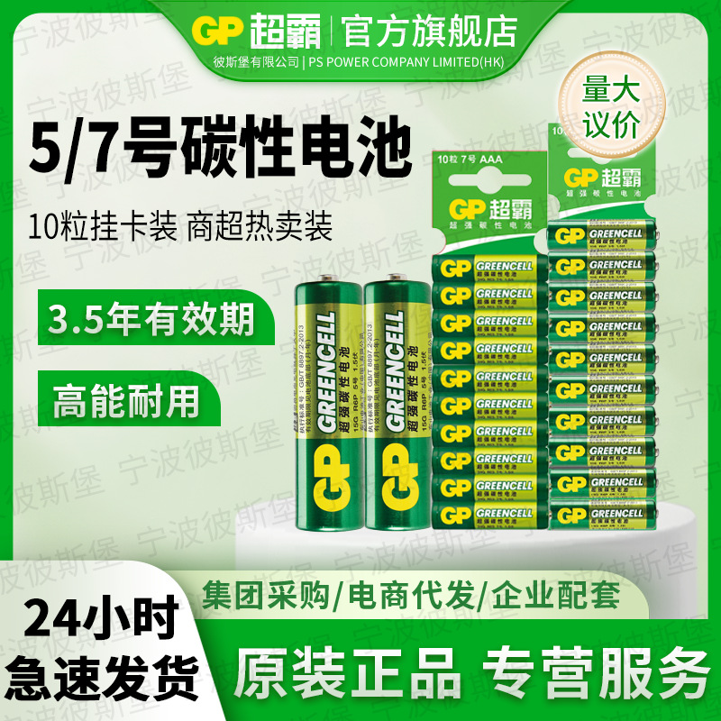 GP超霸5号电池7号10粒超强碳性15G-2ISP10五号七号电视空调