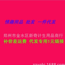 情趣用品批发代发 ，代理专拍链接专拍