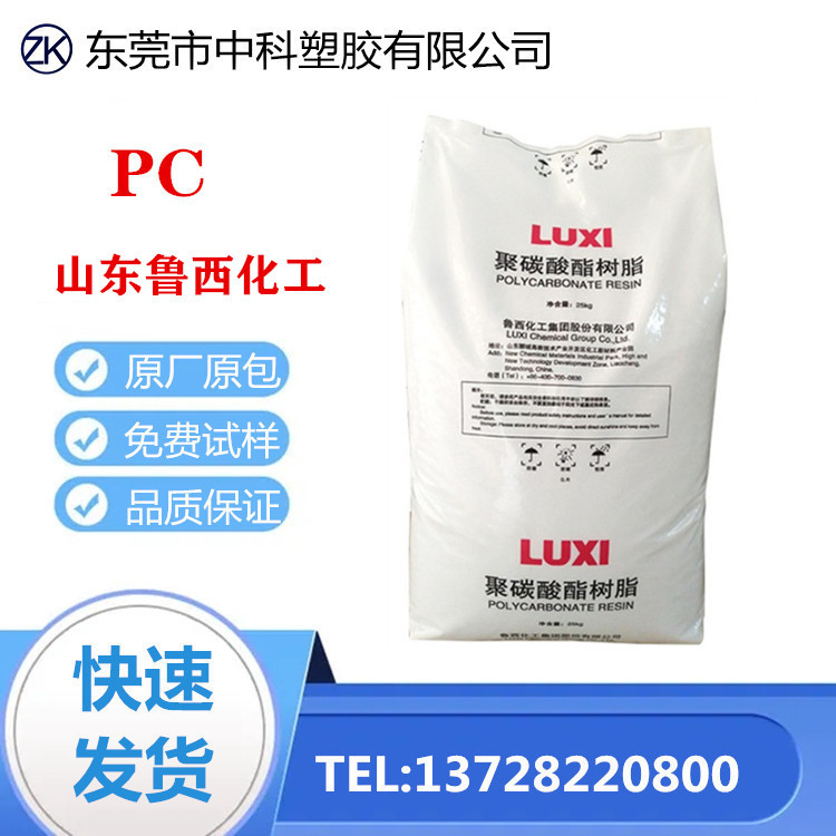 PC 山东鲁西化工 1609T-11 高透明 高韧性 注塑挤出用 电子电器料
