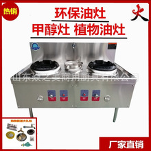 环保油灶甲醇植物油炉灶白油燃料油商用饭店双头灶生物油猛火节能