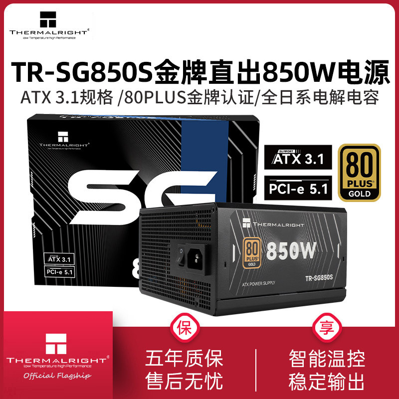利民TR-SG850S金牌直出线黑色电源ATX3.1全日系电解电容750W电源