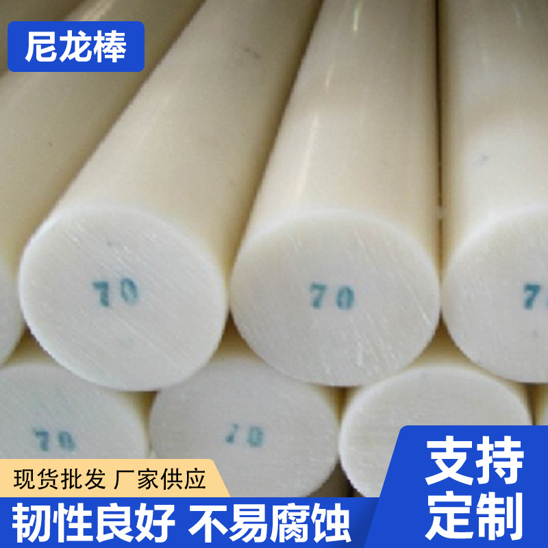 尼龙棒工程塑料尼龙棒 浇筑尼龙棒实心圆柱浇筑尼龙棒白色尼龙棒