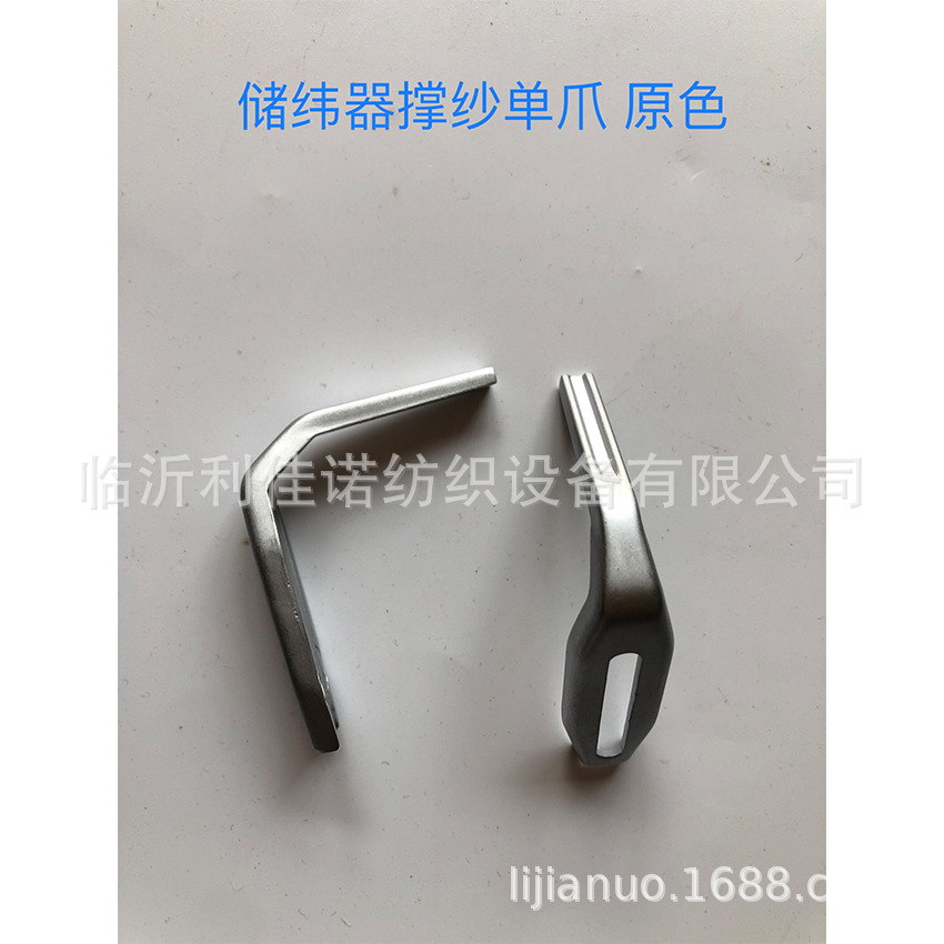 临沂利佳诺长期提供：储纬器撑纱单爪 原色 织机配件