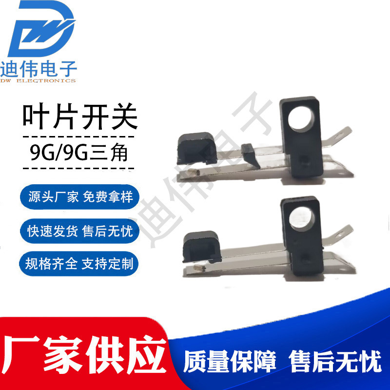 源头厂家 现货销售 DW-9G01叶片式开关叶片式开关 9G微型叶片开关