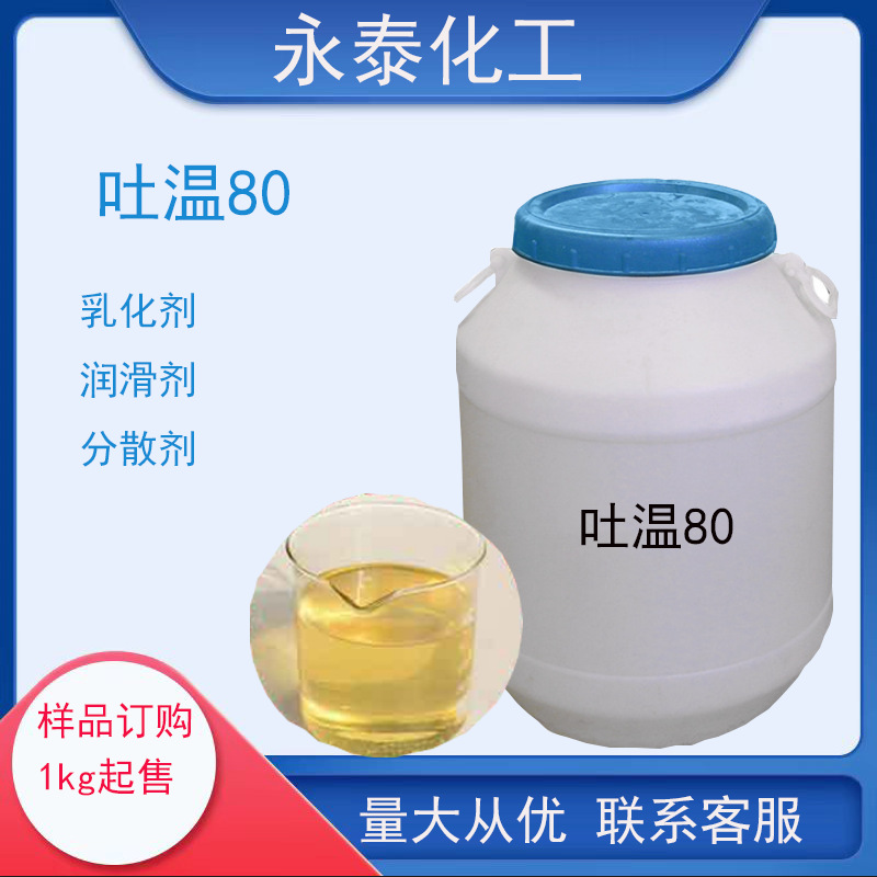 失水山梨醇单油酸酯聚氧乙烯醚 吐温80 T-80