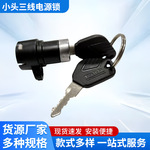 小头三线电源锁电动车电门锁通用电瓶车三轮车电源锁配件钥匙开关