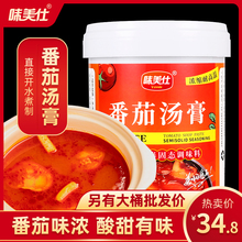 味美仕番茄汤膏火锅底料汤底1kg番茄鱼米线牛腩麻辣烫调料商用