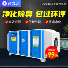 工业废气处理设备UV等离子光氧催化设备足除臭净化器动力杀菌