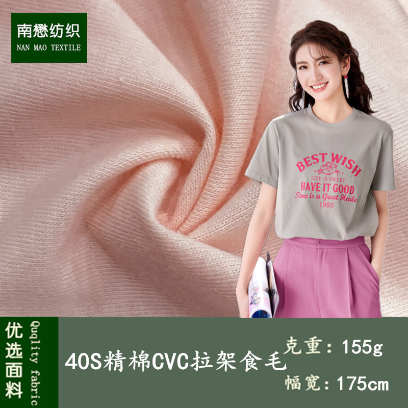 40 CVC pull rack eating wool stretch knitted base shirt jersey long short sleeve T-shirt fashion fabric