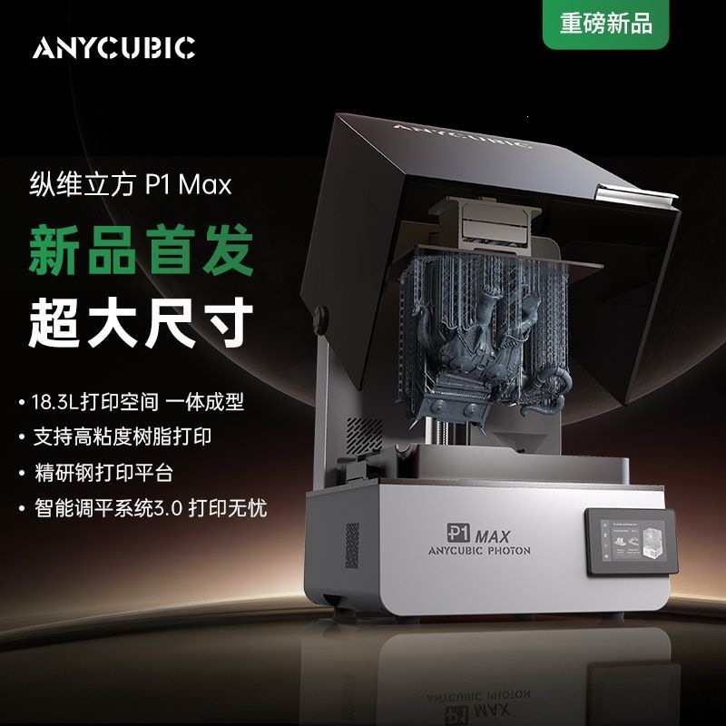 P1Max光固化3D打印机18.3L大尺寸LCD手办打印高粘度树脂批发厂家