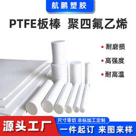 白色聚四氟乙烯棒车削板加工零切铁氟龙棒耐磨耐高温防静电PTFE棒