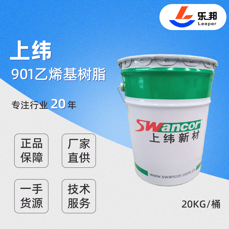 乙烯基树脂原装正品上纬901乙烯基树脂防腐蚀环氧乙烯基树脂