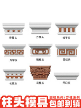 罗马柱柱头模具方柱花头柱帽方形柱子柱脚模型别墅柱头帽装饰模板