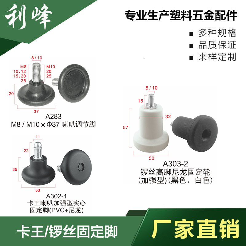 利峰 卡王尼龙螺丝喇叭调节脚办公抬架脚垫塑胶包铁调整脚可调节