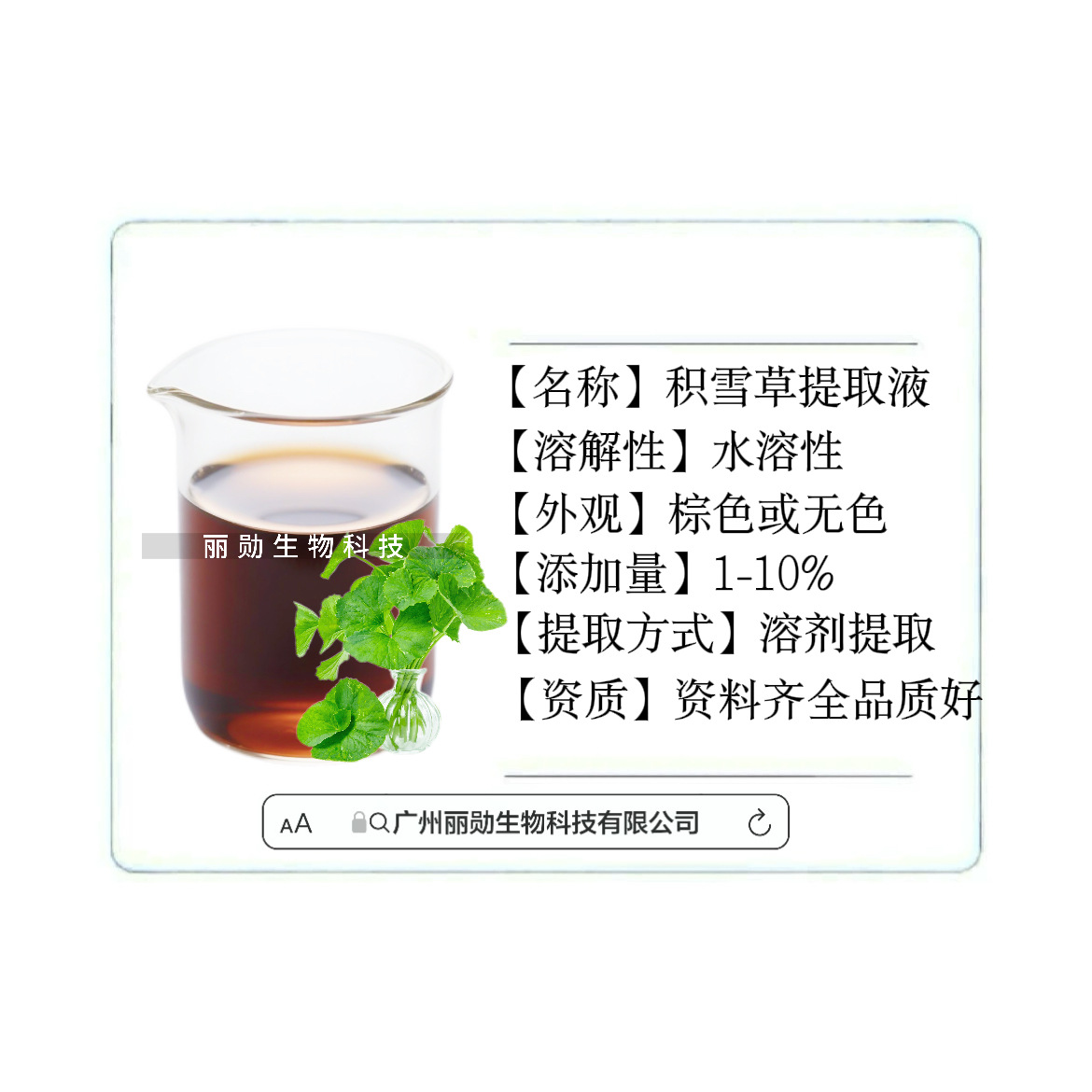 雷公根提取液 积雪草萃取液 积雪草提取液 水溶性植物提取