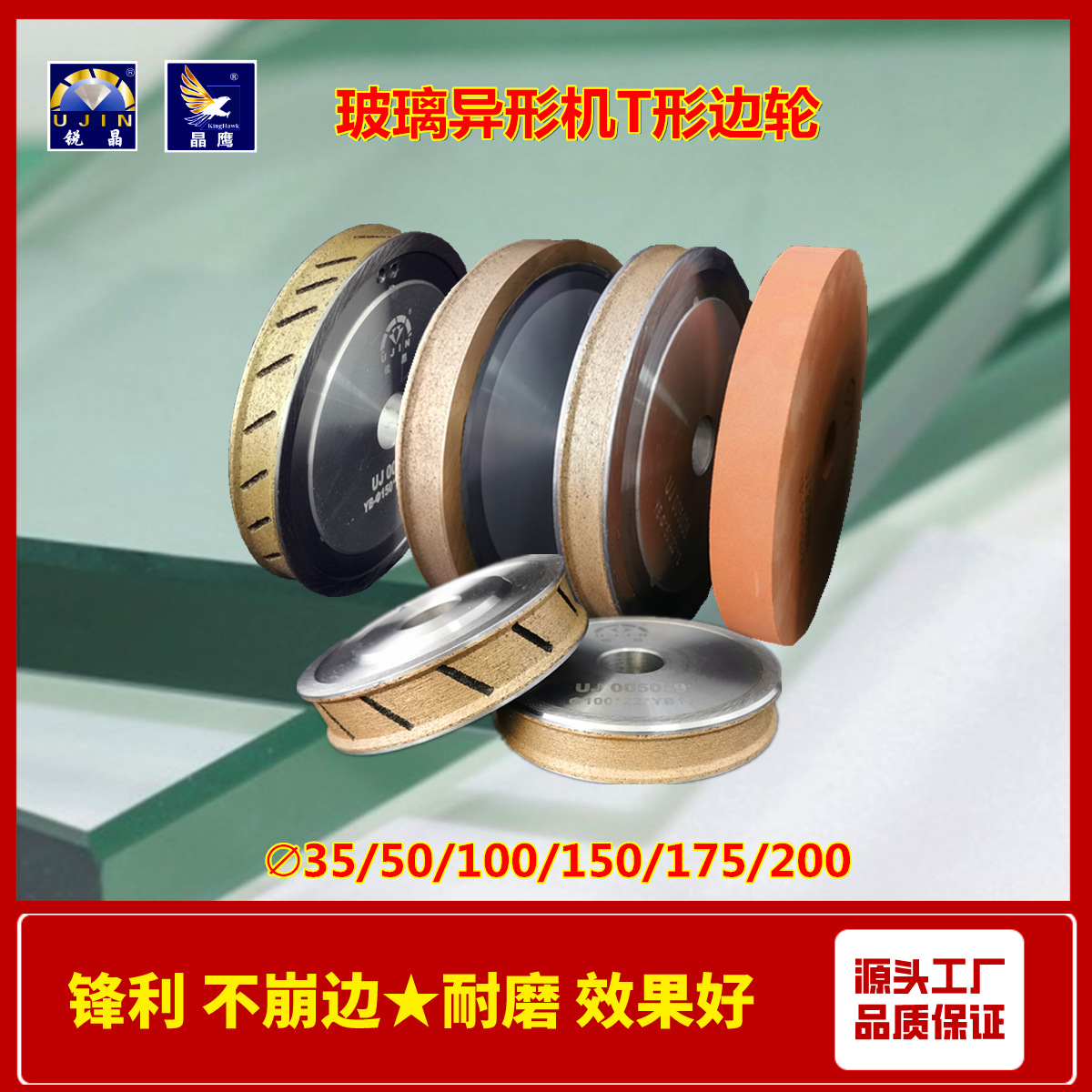 UJin锐晶 玻璃异形磨边机T轮 梯形边直斜倒角金刚石砂轮 厂家直销