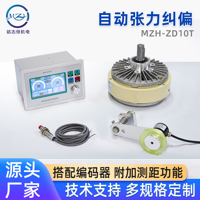 MZH-ZD10T自动张力纠偏系统自动光电纠边设备纠偏控制器编码器