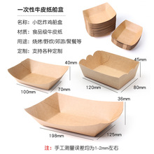 厂家直销牛皮纸船盒炸鸡盒子定做一次性鸡米花烤翅包装盒子