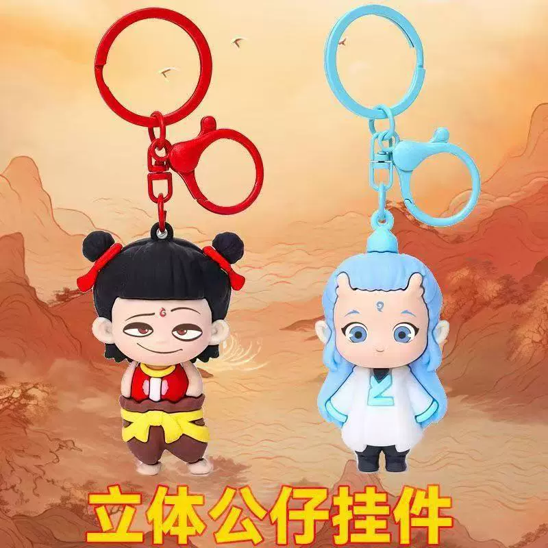 哪吒2魔童闹海同款公仔钥匙扣挂件立体周边潮玩盲盒可爱书包挂饰