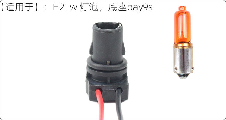H21w car turn signal socket 120 ° Bay9s socket with bent pins and copper core wire