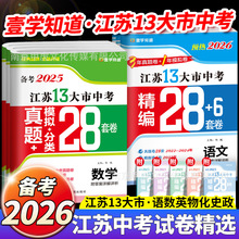 壹学2026江苏十三市中考试卷中考真题卷模拟卷总复习语文数学英语