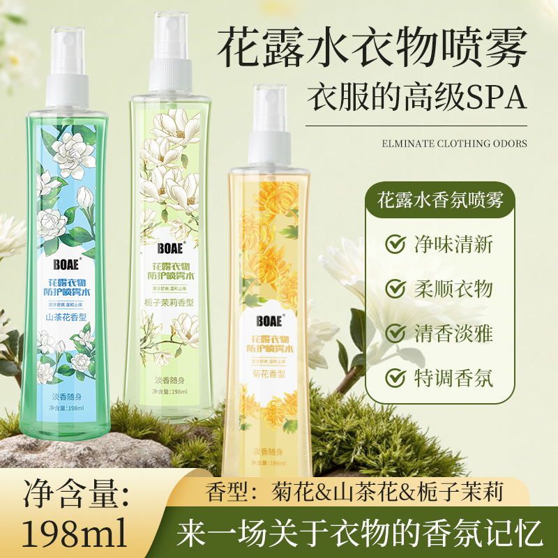 BOAE花露清凉衣物除味喷雾水持久留香去异味空气清新剂空气清香剂