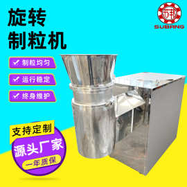 实验室小型旋转制粒机不锈钢酵母菌铁粉颗粒机鸡精旋转颗粒机厂家