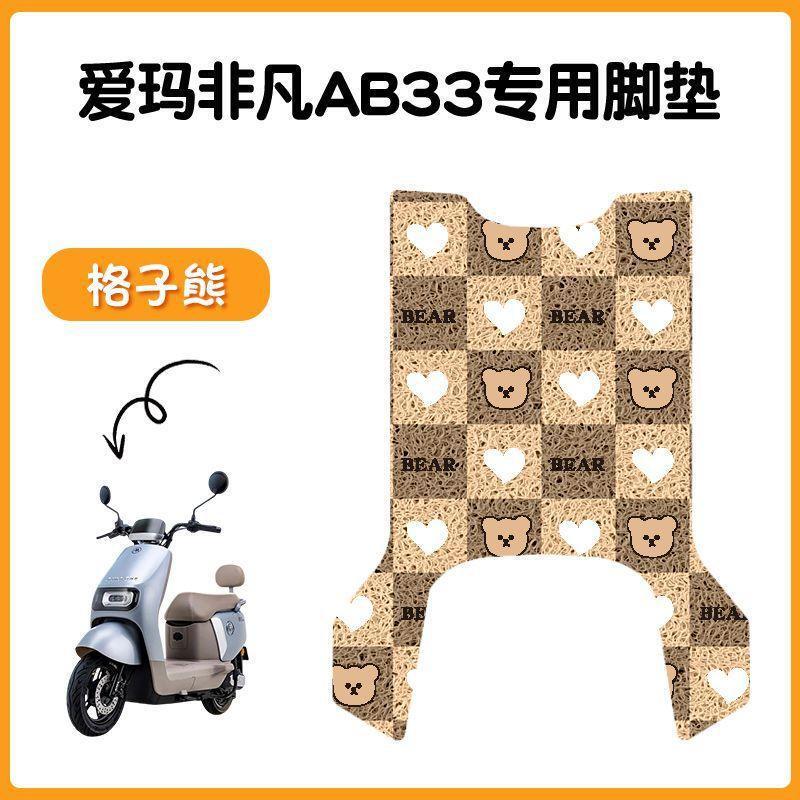适用爱玛飞凡AB33电动车脚垫米色防水防滑电摩TDR2216脚踏踩皮|undefined