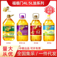 福臨門食用油5L黄金産地トウモロコシ油葵仁油ヒマワリ油4Lプレス一級卸売り